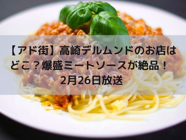 アド街　高崎パスタ　爆盛ミートソース